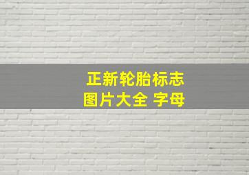 正新轮胎标志图片大全 字母